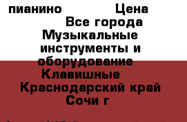 пианино PETROF  › Цена ­ 60 000 - Все города Музыкальные инструменты и оборудование » Клавишные   . Краснодарский край,Сочи г.